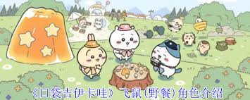 口袋吉伊卡哇飞鼠野餐技能有哪些