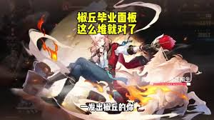 崩坏星穹铁道椒丘毕业面板数值是多少