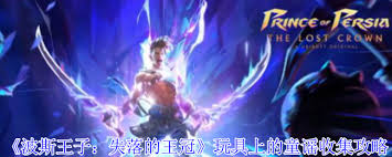 波斯王子失落的王冠玩具上的童谣如何收集