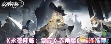 永夜降临复苏魔偶怎么挑选