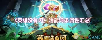 英雄没有闪防御加成词条有哪些