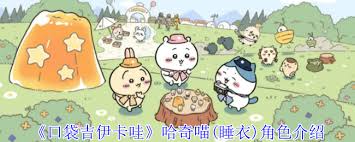 口袋吉伊卡哇哈奇喵(睡衣)技能是什么