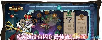 英雄没有闪三流派技能核心如何搭配