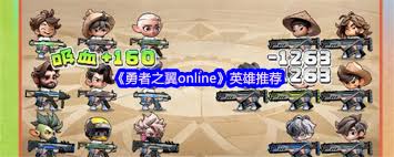 勇者之翼online推荐哪些英雄