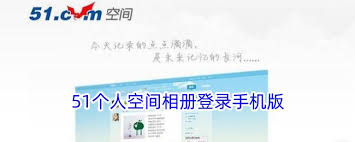 51个人空间相册怎么登录