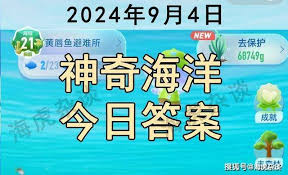 神奇海洋11.7答案是什么