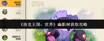 洛克王国世界幽影树如何获取