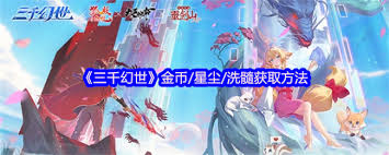 三千幻世如何获得金币星尘洗髓
