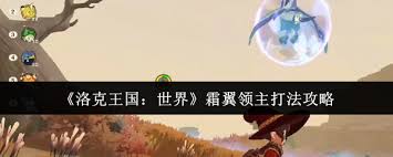 洛克王国世界霜翼领主怎么打