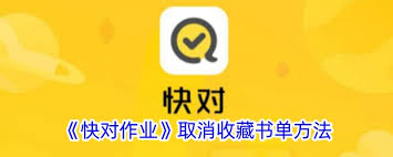 快对作业怎么删除书籍