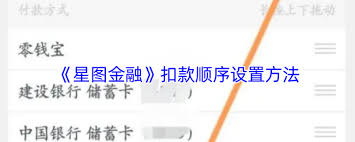 星图金融如何设置扣款先后顺序
