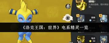 洛克王国世界有哪些电系精灵