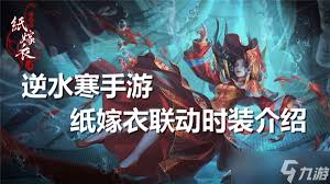逆水寒手游纸嫁衣联动何时上线