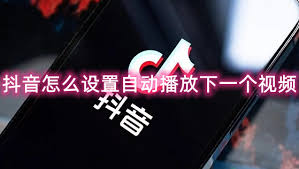 抖音怎样设置自动播放下一个视频