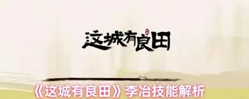 这城有良田李光弼技能是什么