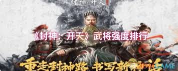 封神开天中物攻武将哪个最强