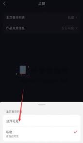 抖音如何公开喜欢的作品