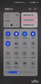 华为超级终端怎么显示