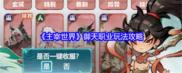 主宰世界御天职业玩法攻略