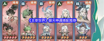 主宰世界御天神通怎么搭配