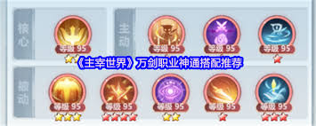主宰世界万剑返虚神通怎么搭配