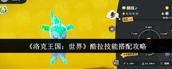 洛克王国世界酷拉技能如何搭配