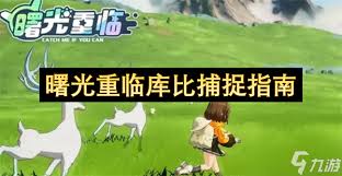 曙光重临库比怎么捕捉