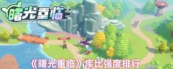 曙光重临哪个库比较强