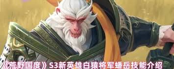 荒野国度白猿将军蟠岳技能介绍