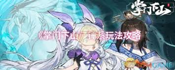 掌门下山锤系玩法是什么