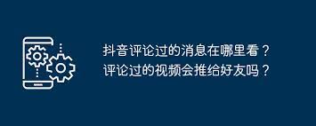 抖音评论过的视频如何推给好友