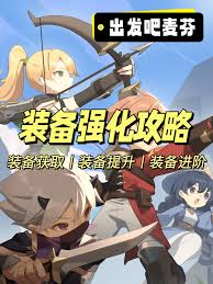 出发吧麦芬如何获得装备强化道具