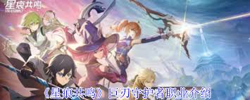 星痕共鸣巨刃守护者流派有哪些