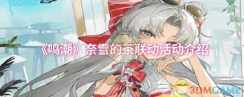 鸣潮怎么参与奈雪的茶联动活动