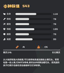 洛克王国世界巨灵石种族值是多少