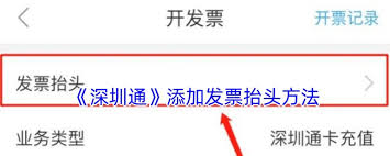 深圳通如何设置发票抬头