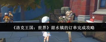 洛克王国世界甜水镇订单如何完成