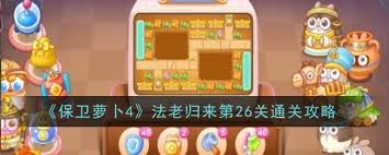 保卫萝卜4胡桃夹子第26关通关攻略
