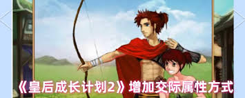 皇后成长计划2怎么查看属性