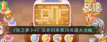 保卫萝卜4胡桃夹子第28关通关攻略