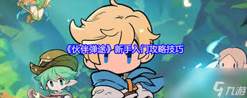 伙伴弹途巅峰段位赛怎么玩