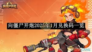 向僵尸开炮S2赛季兑换码是多少