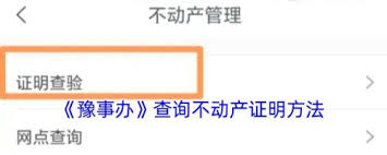 豫事办如何查房产信息