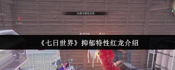 七日世界抑郁特性红龙如何