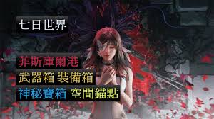 七日世界菲斯库尔港武器箱位置在哪