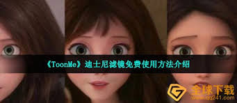 toonme迪士尼滤镜怎么用