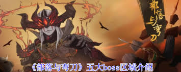 部落与弯刀五大boss区域位置在哪