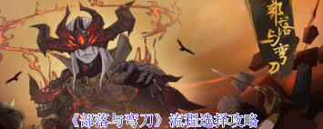 部落与弯刀流程如何完成