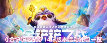 金铲铲之战14.3版本新商品有什么