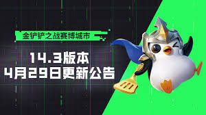 金铲铲之战14.3版本英雄羁绊调整了哪些